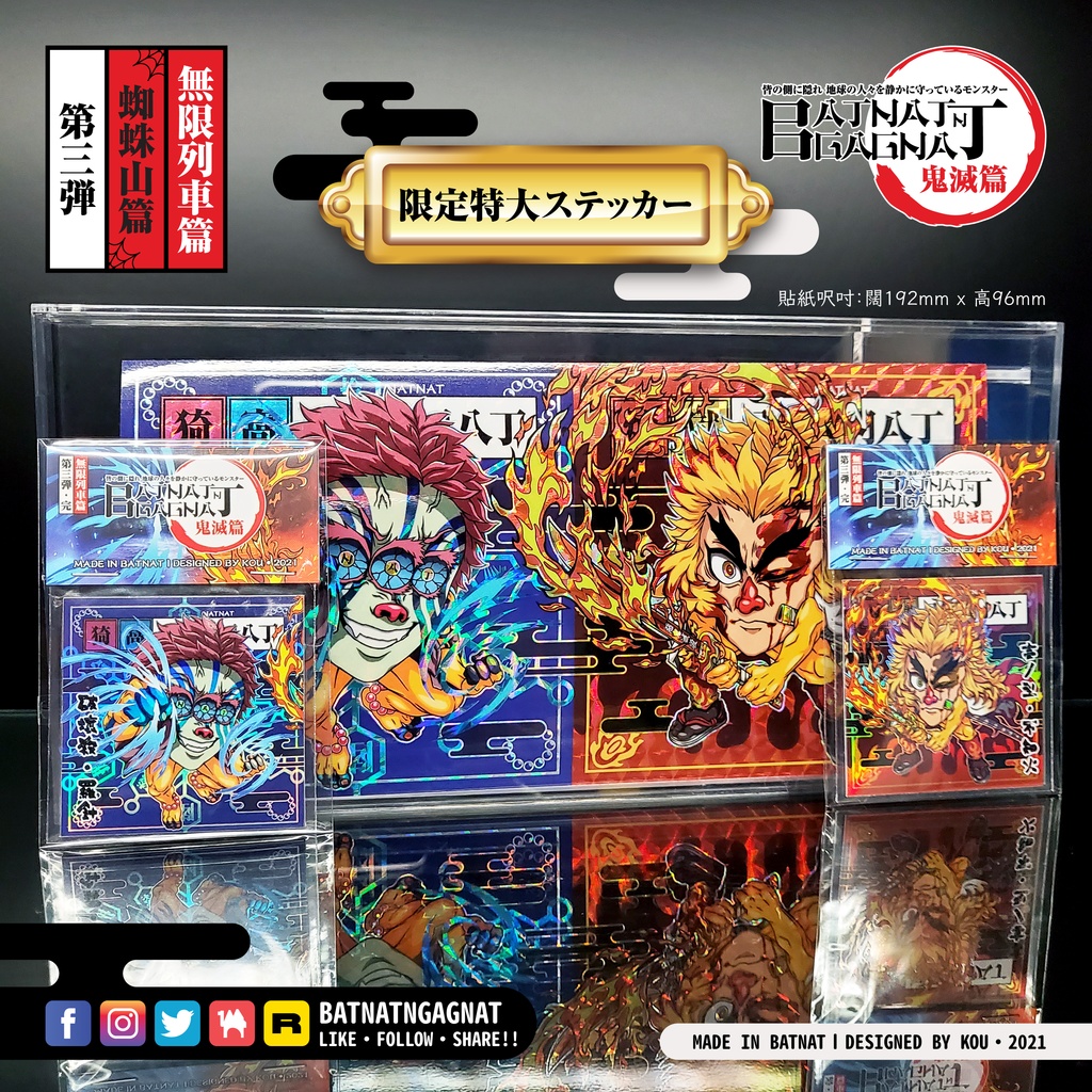 BATNAT n GAGNAT 第三彈-續、完 蜘蛛山篇 / 無限列車篇 限定特大ステッカー (二次同人創作 / ファンワークス) 昔ながらのレーザーステッカー