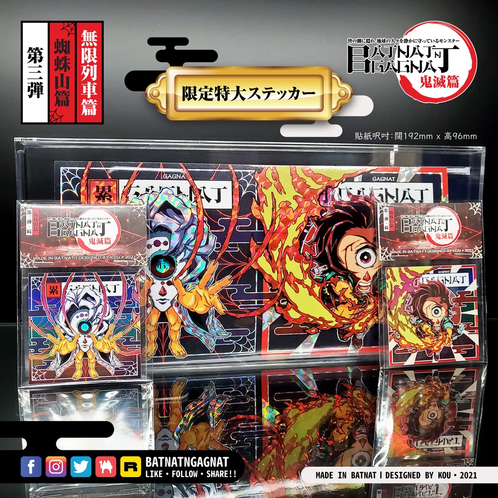 BATNAT n GAGNAT 第三彈-續、完 蜘蛛山篇 / 無限列車篇 限定特大ステッカー (二次同人創作 / ファンワークス) 昔ながらのレーザーステッカー