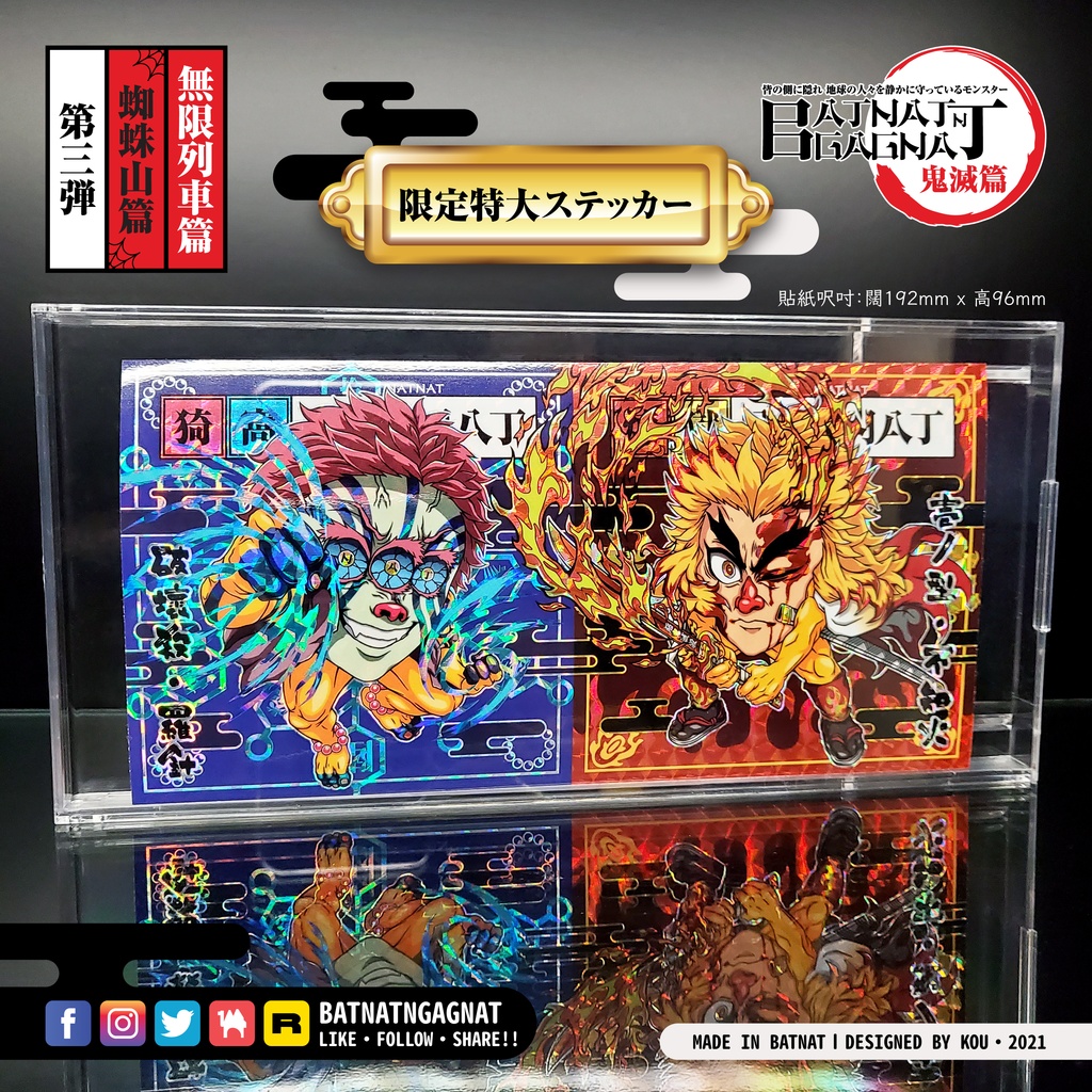 BATNAT n GAGNAT 第三彈-續、完 蜘蛛山篇 / 無限列車篇 限定特大ステッカー (二次同人創作 / ファンワークス) 昔ながらのレーザーステッカー