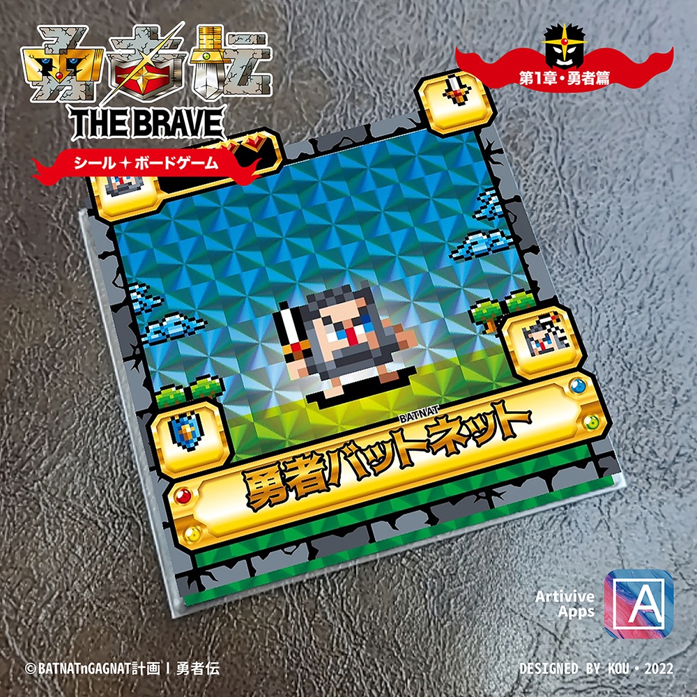 勇者伝 第1章・勇者篇 No.01 勇者バットネット