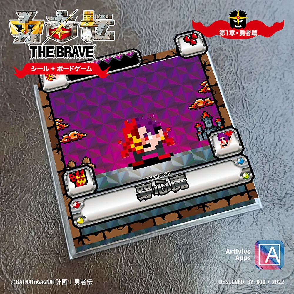 勇者伝 第1章・勇者篇 No.04 穿心魔