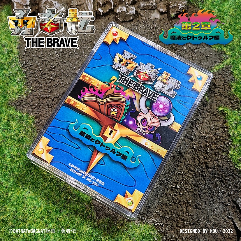 勇者伝 第2章・魔法とクトゥルフ編 (Boxset)