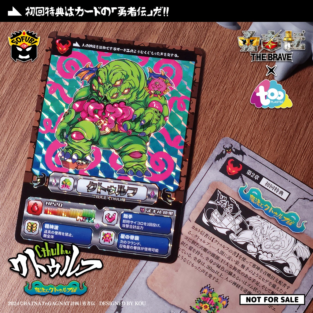 勇者伝 第2章《魔法とクトゥルフ編》四天王|クトゥルフ-ソフビ|Sofubi