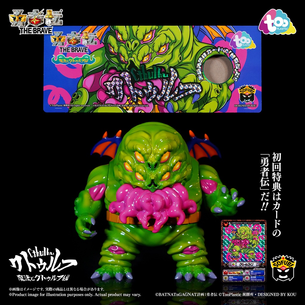 勇者伝 第2章《魔法とクトゥルフ編》四天王|クトゥルフ-ソフビ|Sofubi
