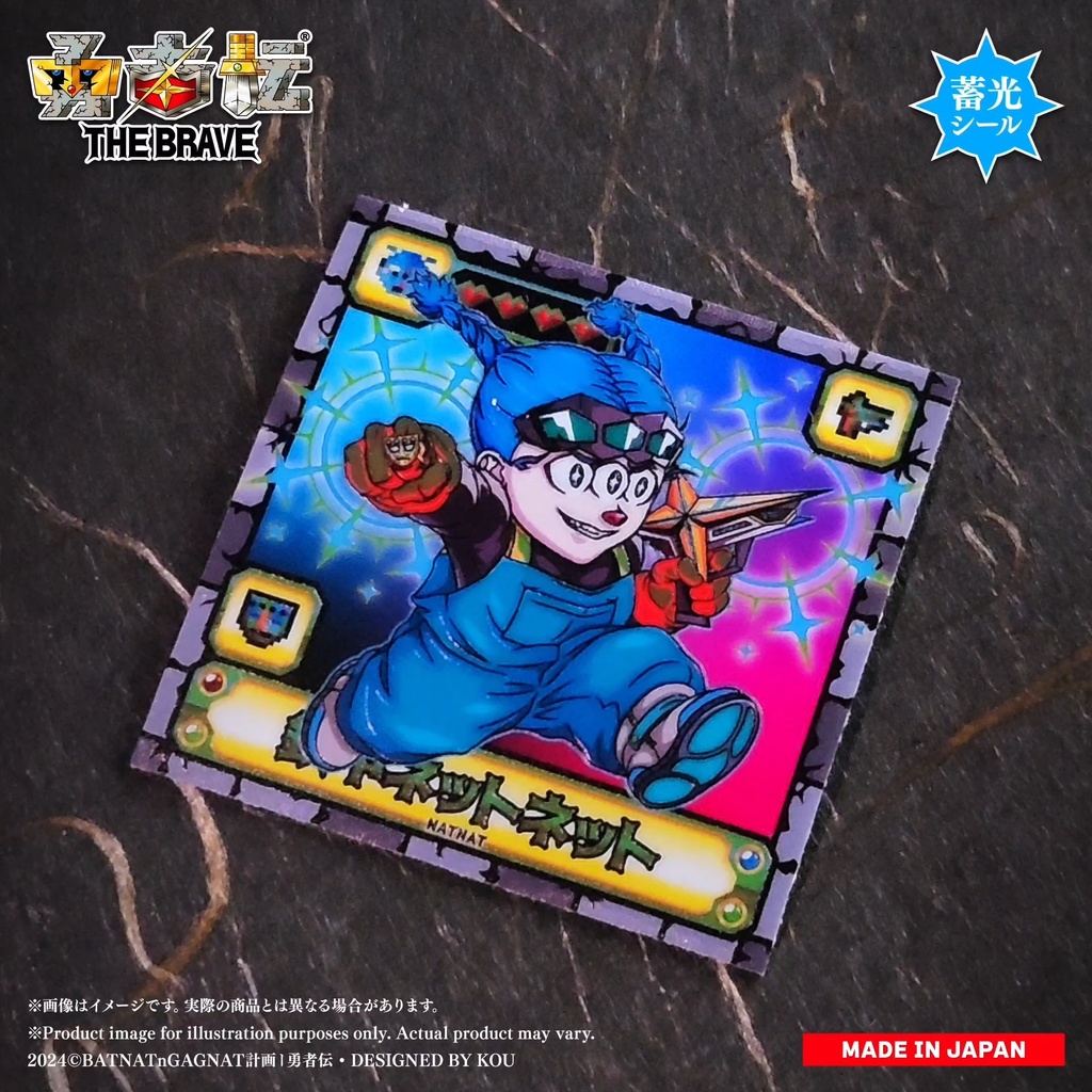 勇者伝 第3.5章 • 續《鉄甲と怪獣編》鉄甲ネットネット 48mm 蓄光シール