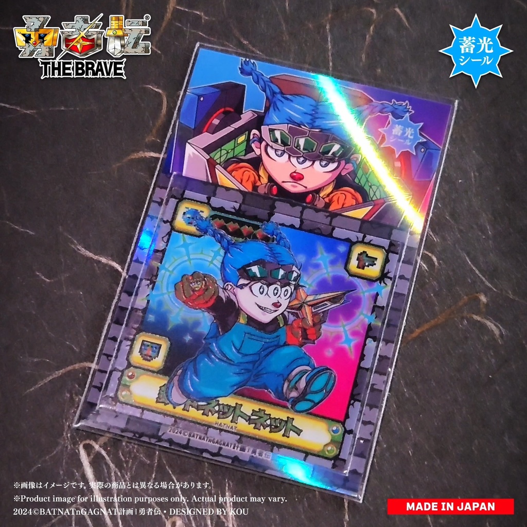 勇者伝 第3.5章 • 續《鉄甲と怪獣編》鉄甲ネットネット 48mm 蓄光シール