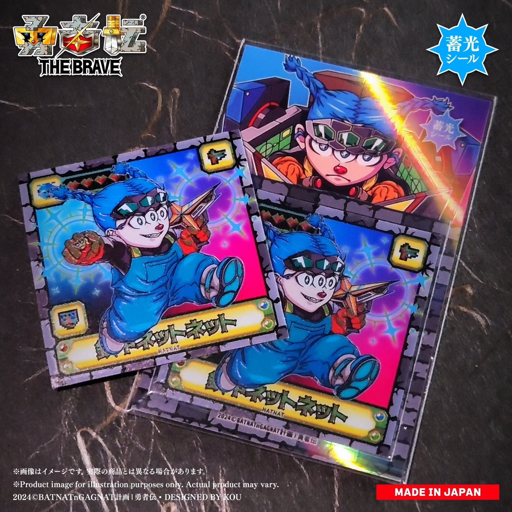 勇者伝 第3.5章 • 續《鉄甲と怪獣編》鉄甲ネットネット 48mm 蓄光シール
