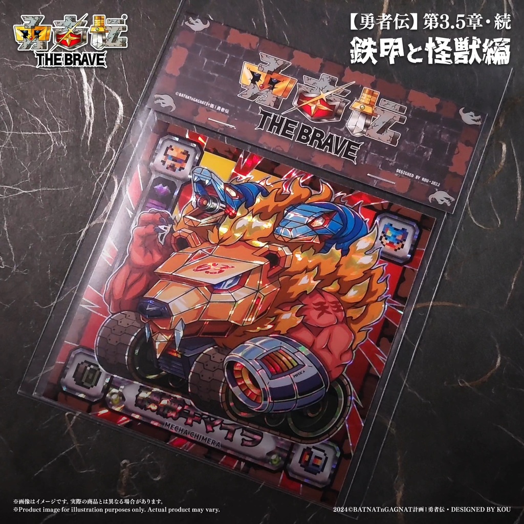 勇者伝 第3.5章 • 續《鉄甲と怪獣編》機械キマイラ 96mm ARシール