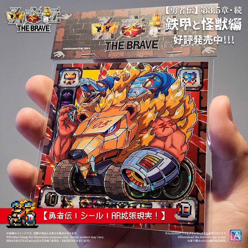 勇者伝 第3.5章 • 續《鉄甲と怪獣編》機械キマイラ 96mm ARシール