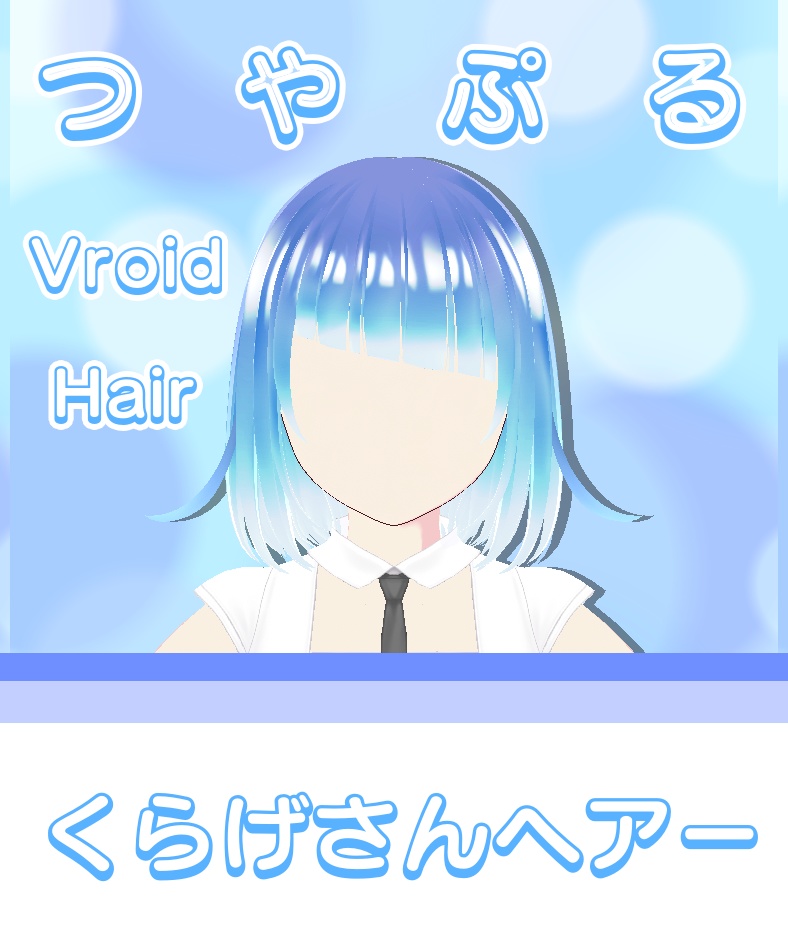 【Vroid】くらげさんヘアー【髪テクスチャ】