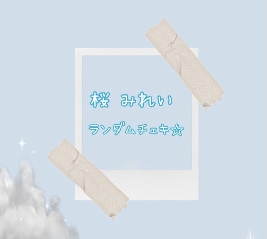 ランダムチェキ📷💕