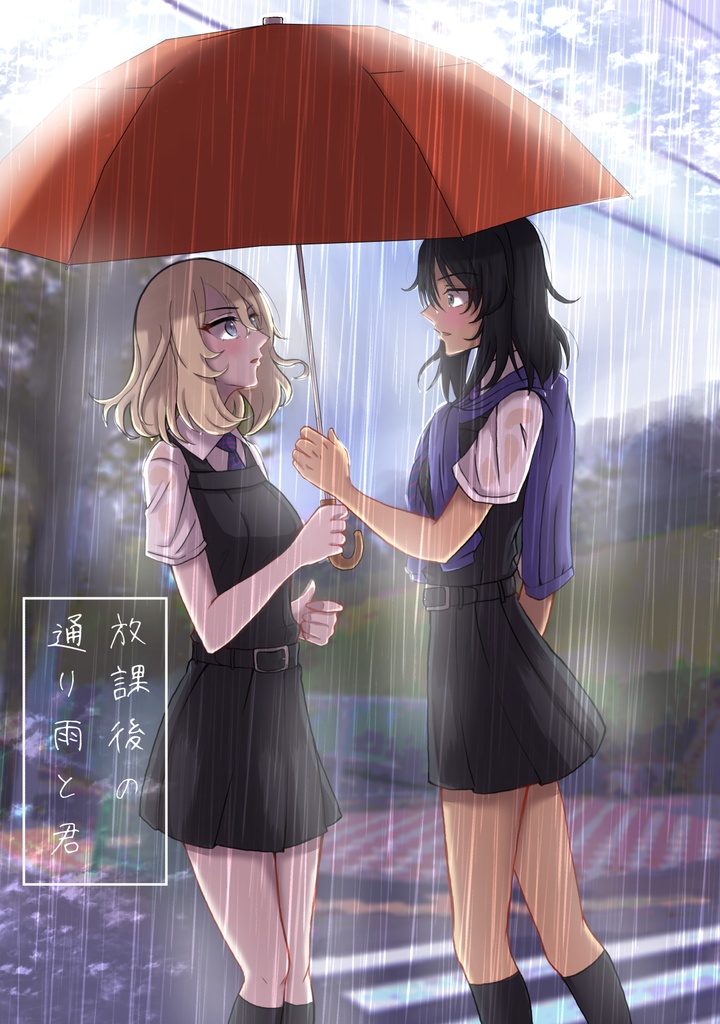【DL版】放課後の通り雨と君