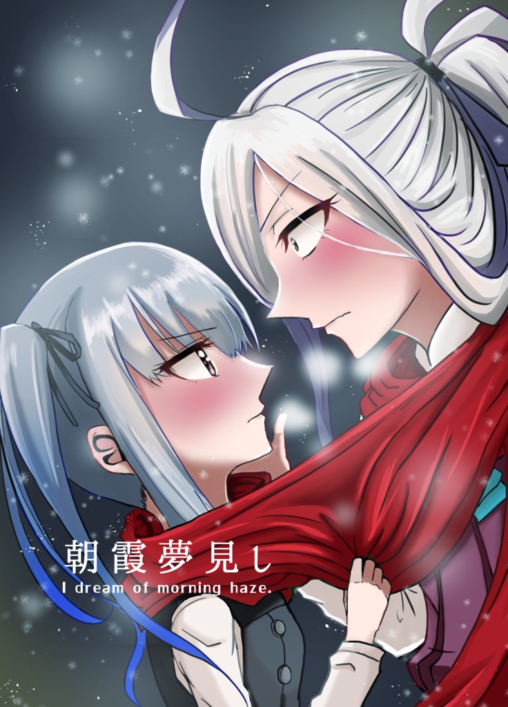 【DL版】朝霞夢見し