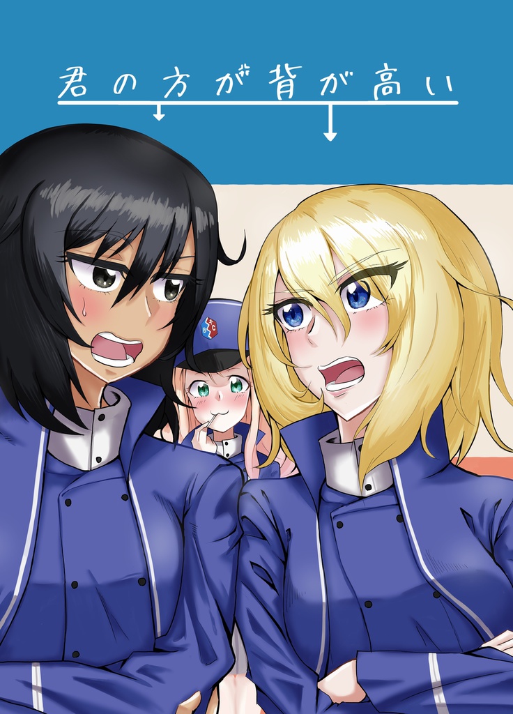 【DL版】君の方が背が高い