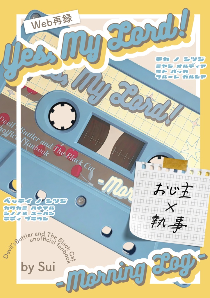 Web再録本　『Yes, My Lord！-Morning Log-』