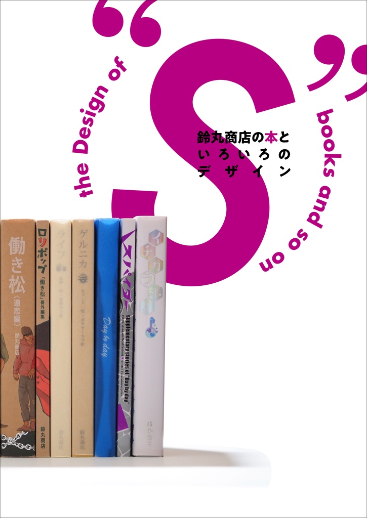 the Design of “S” books and so on　鈴丸商店の本といろいろのデザイン