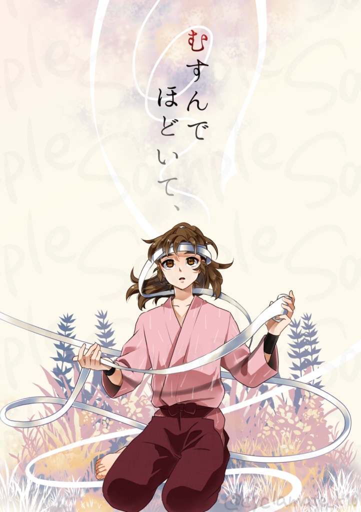 むすんで　ほどいて、