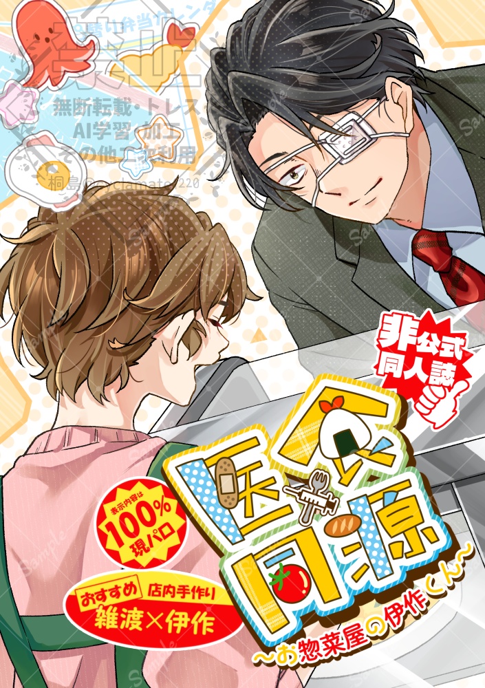 医食同源～お惣菜屋のいさくくん～