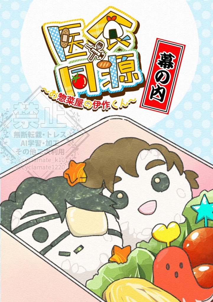 医食同源〜幕の内〜