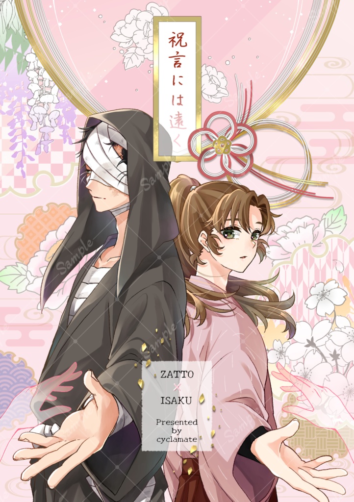 祝言には遠く