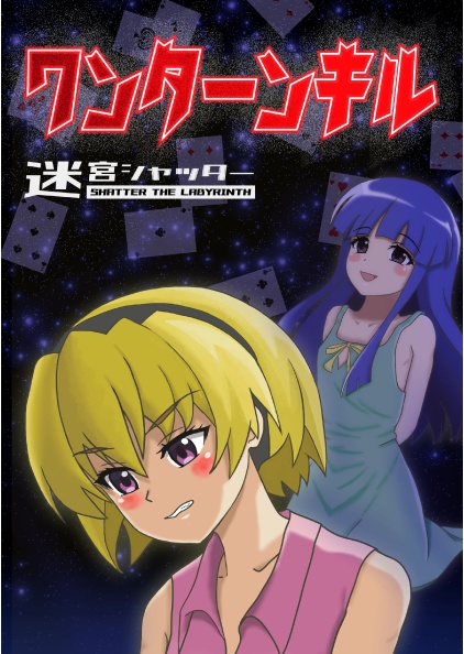 ワンターンキル