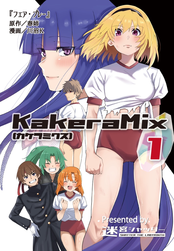 KakeraMix vol.1『フェア・プレー』