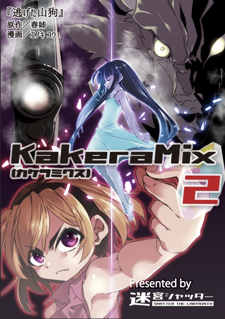 KakeraMix vol.2『逃げた山狗』