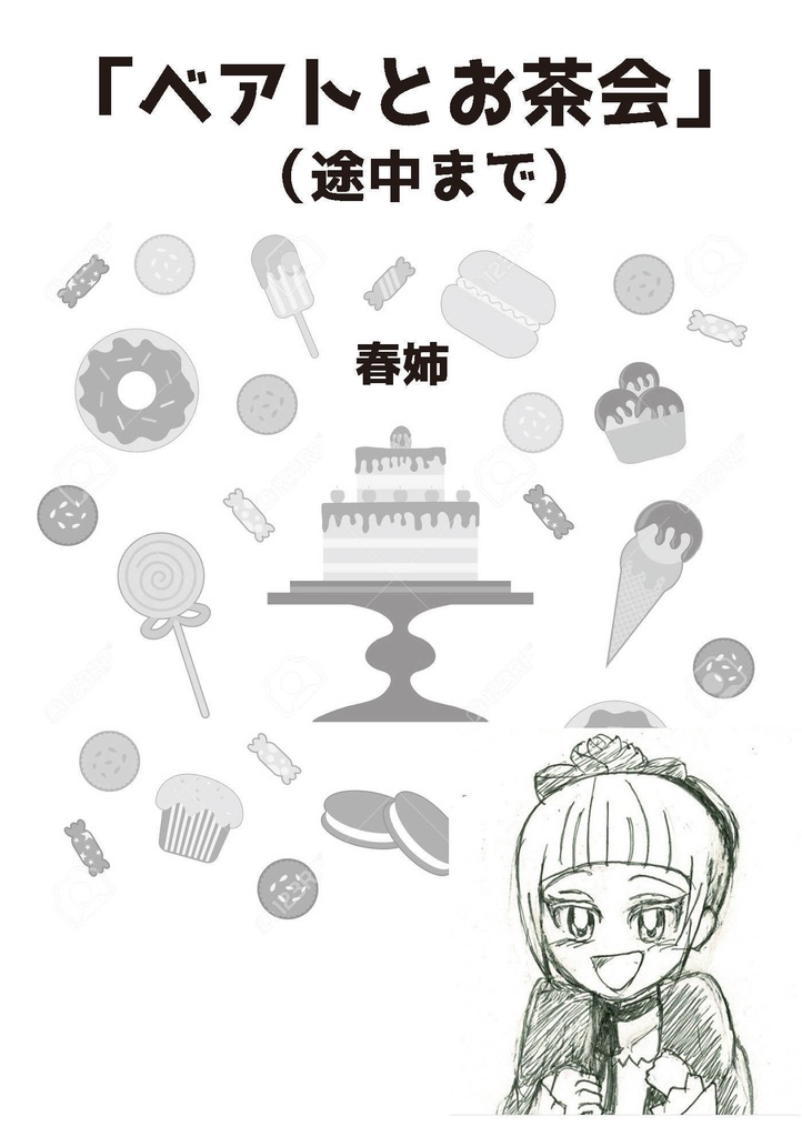 ベアトとお茶会