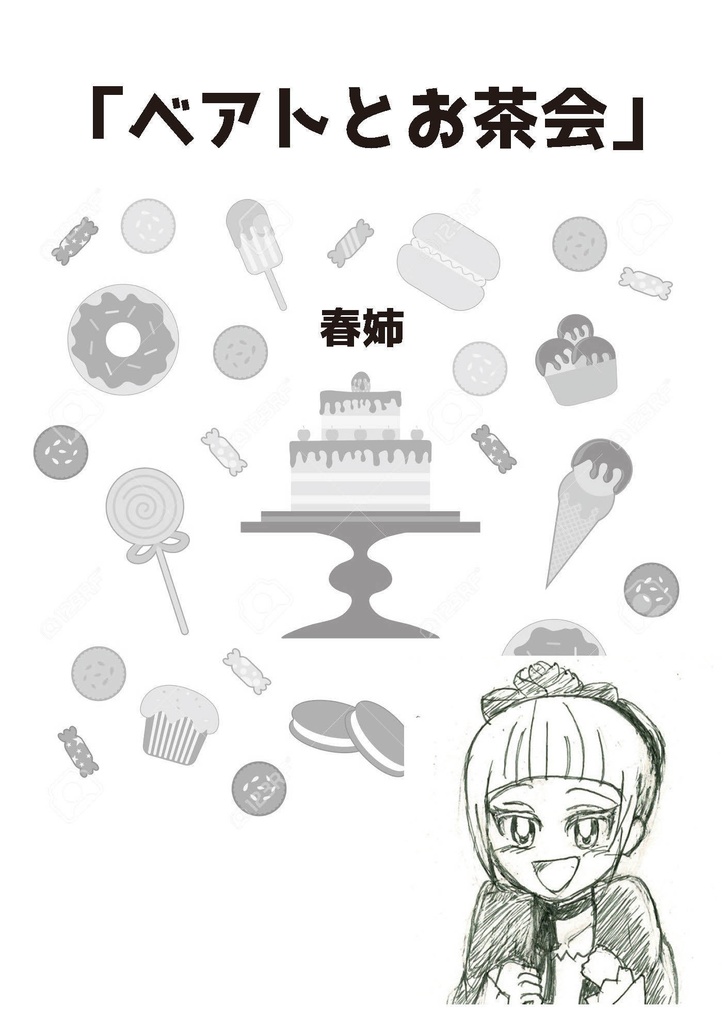 ベアトとお茶会