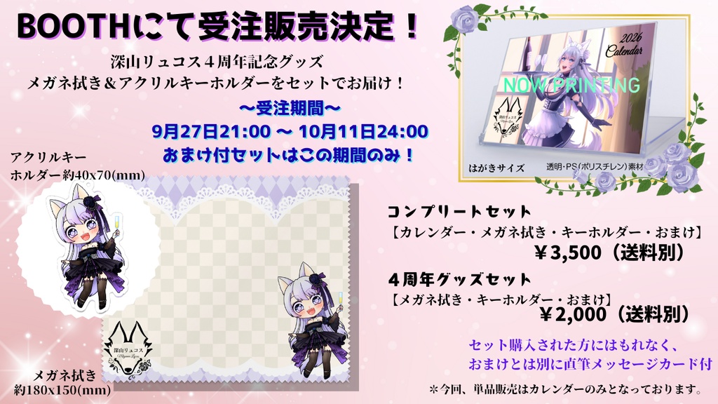 ４周年記念グッズセット