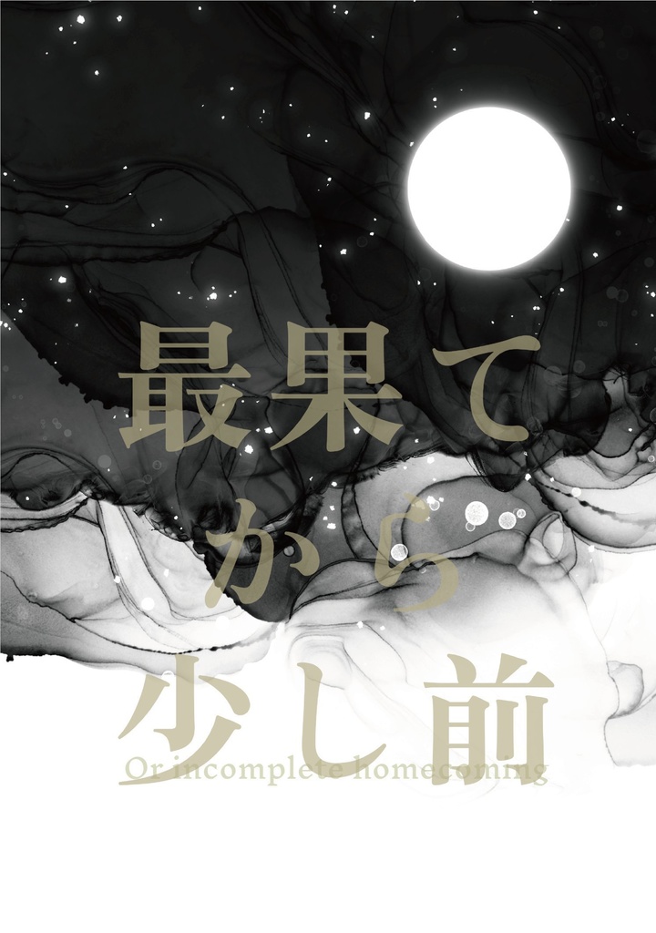 最果てから少し前