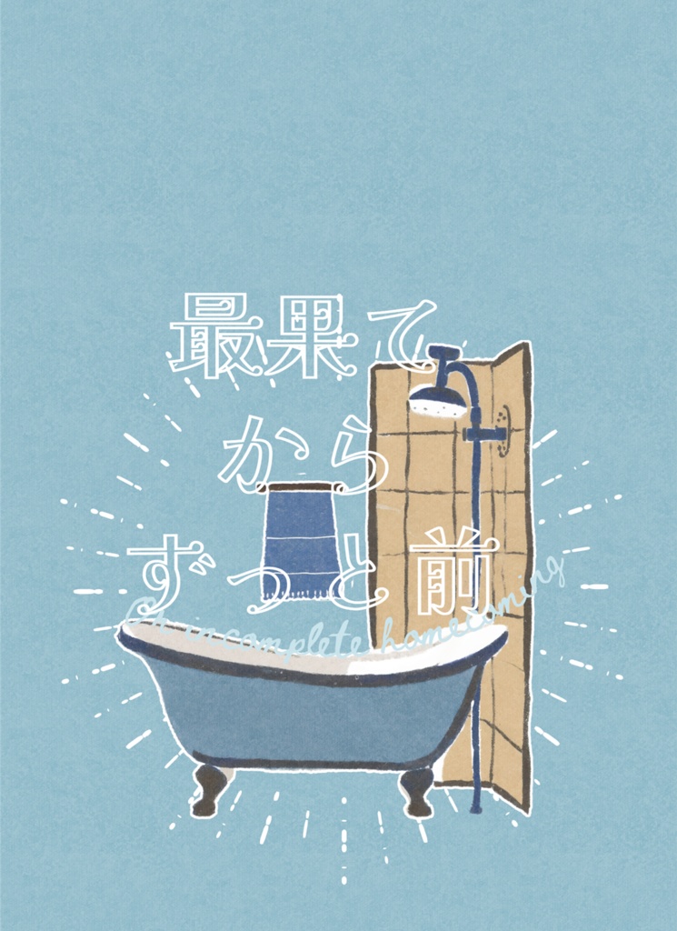 最果てからずっと前