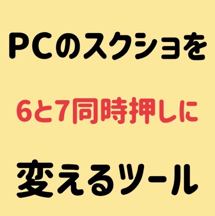 PCのスクショボタンを6と7同時押しに変更してしまうツール