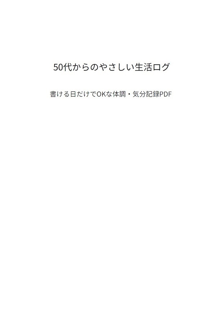 50代からのやさしい生活ログ｜書ける日だけでOKな体調・気分記録PDF