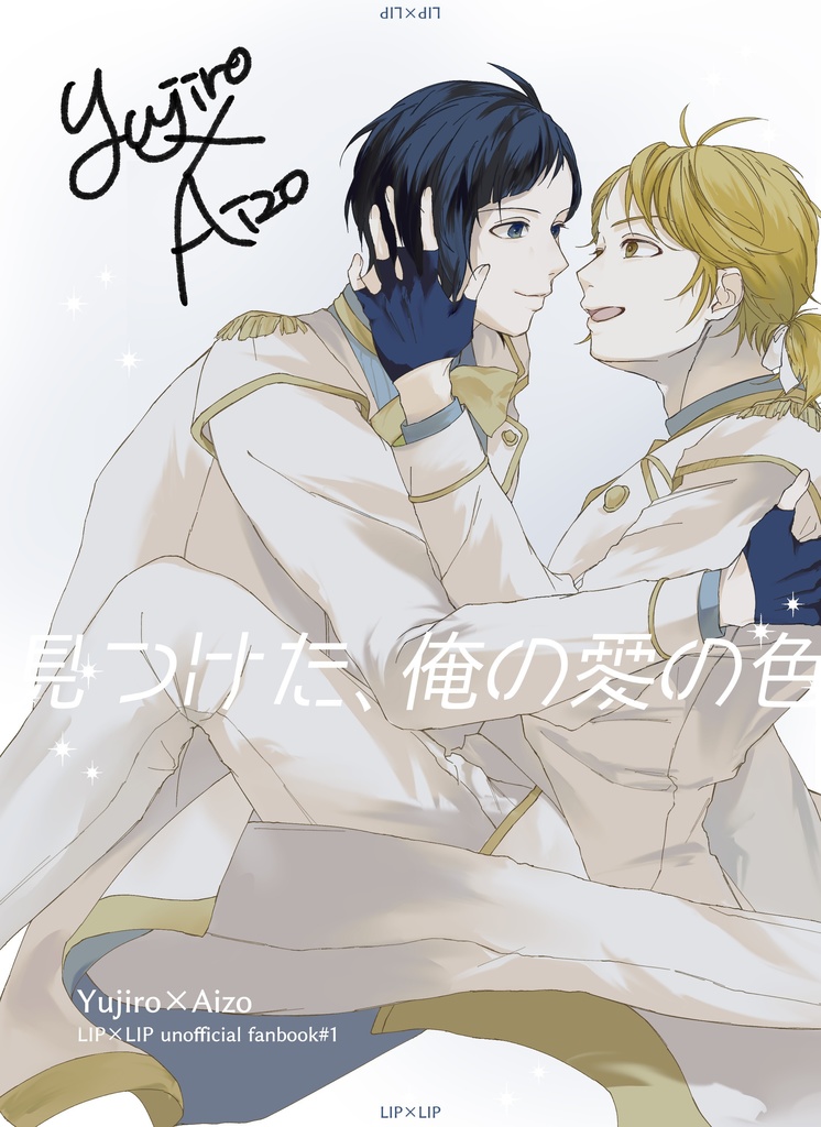 【勇愛】見つけた、俺の愛の色