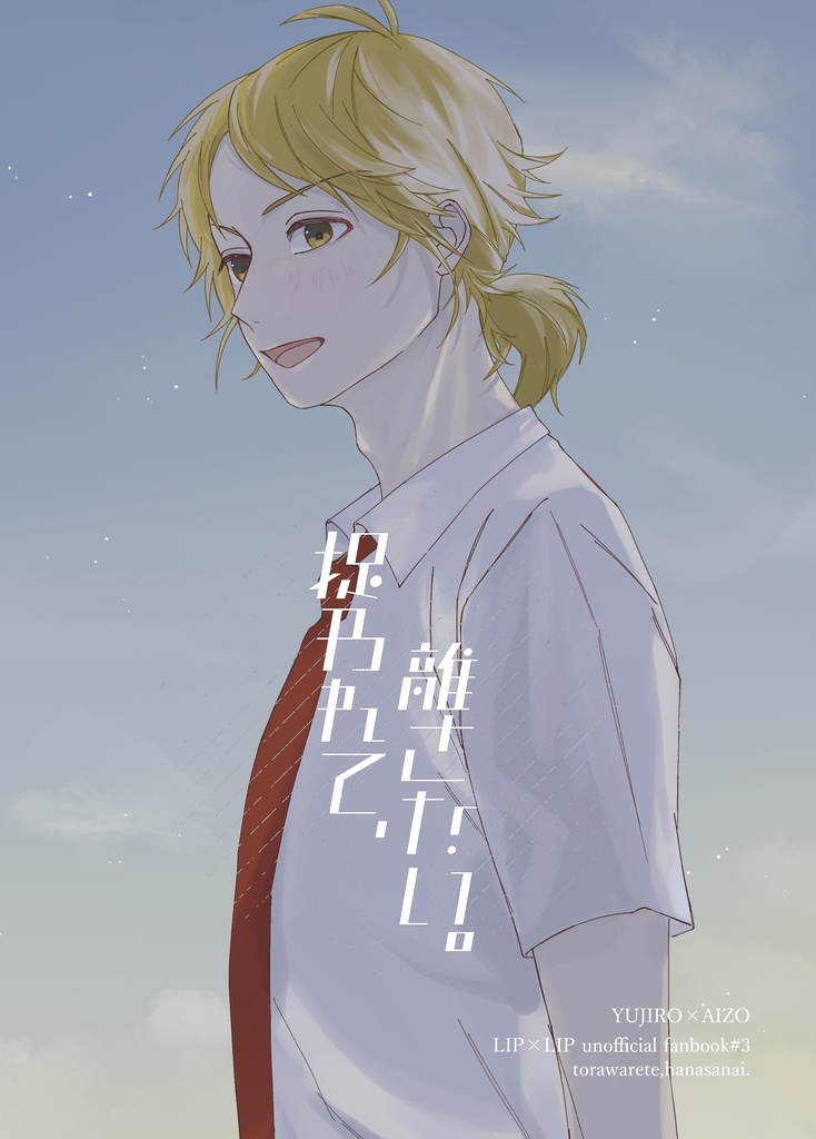 【勇愛】捉われて、離さない。