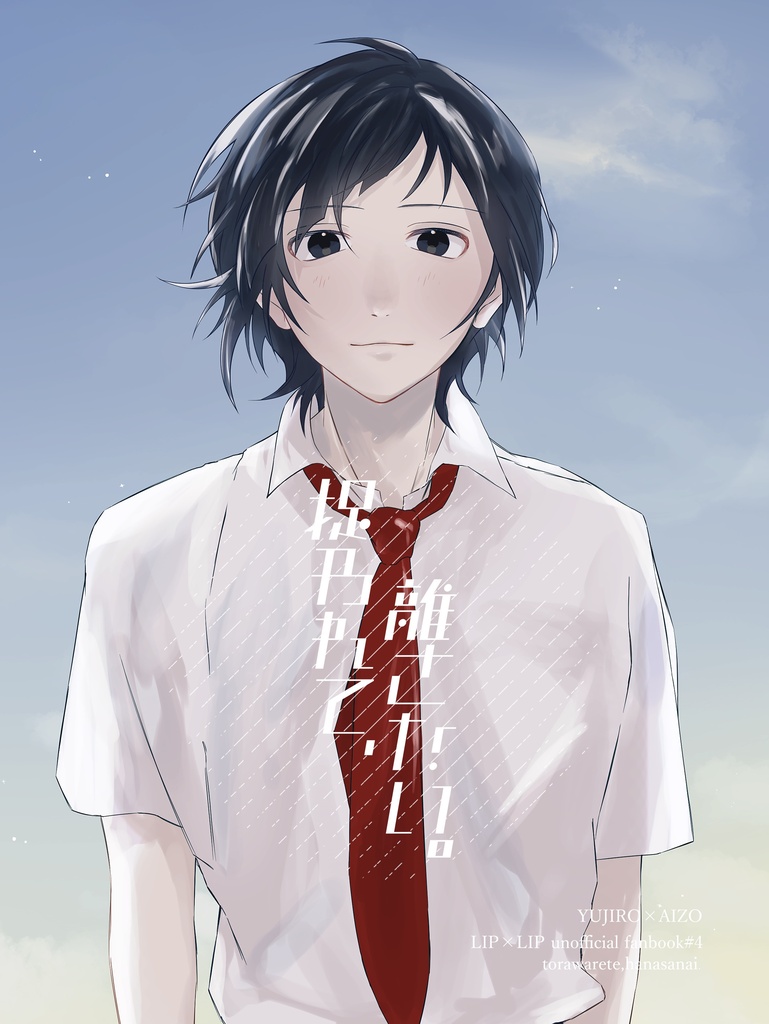 【勇愛】捉われて、離さない。2
