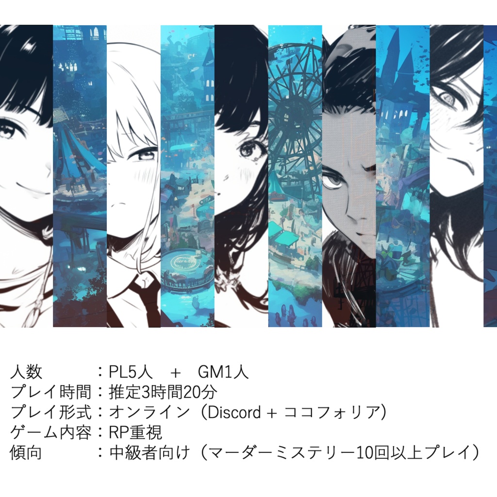 マーダーミステリー「ようこそ、深海遊園地へ」