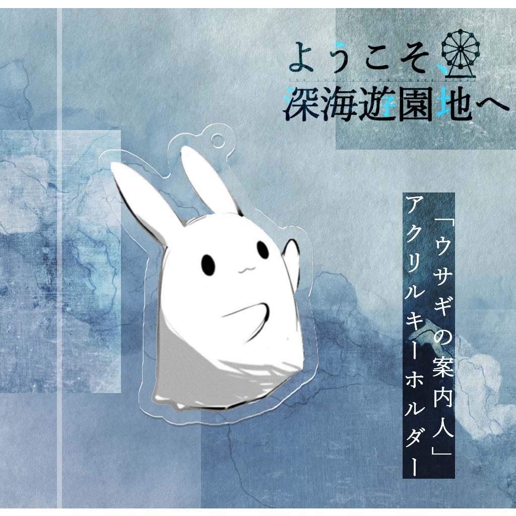 アクリルキーホルダー『ウサギの案内人』