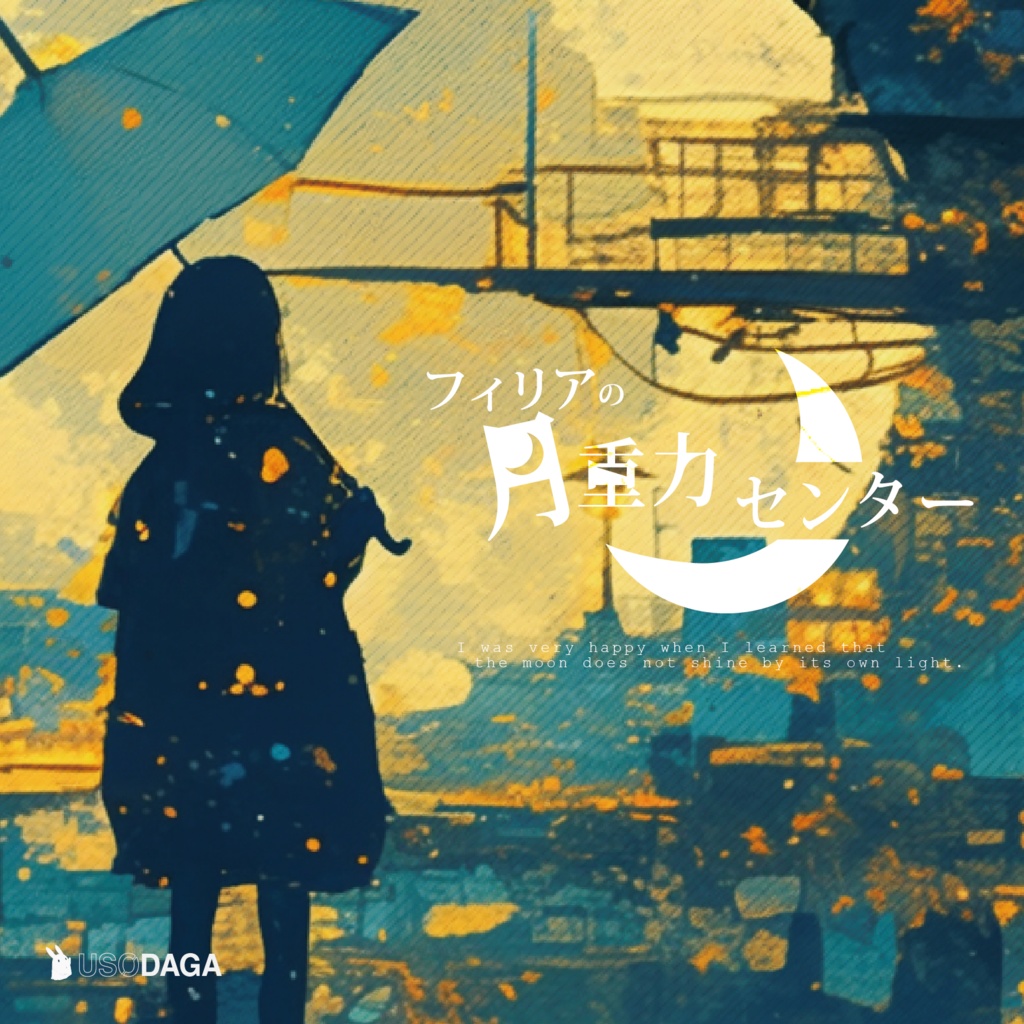 嘘の駄菓子屋 BGM集Vol.4「フィリアの月重力センター」