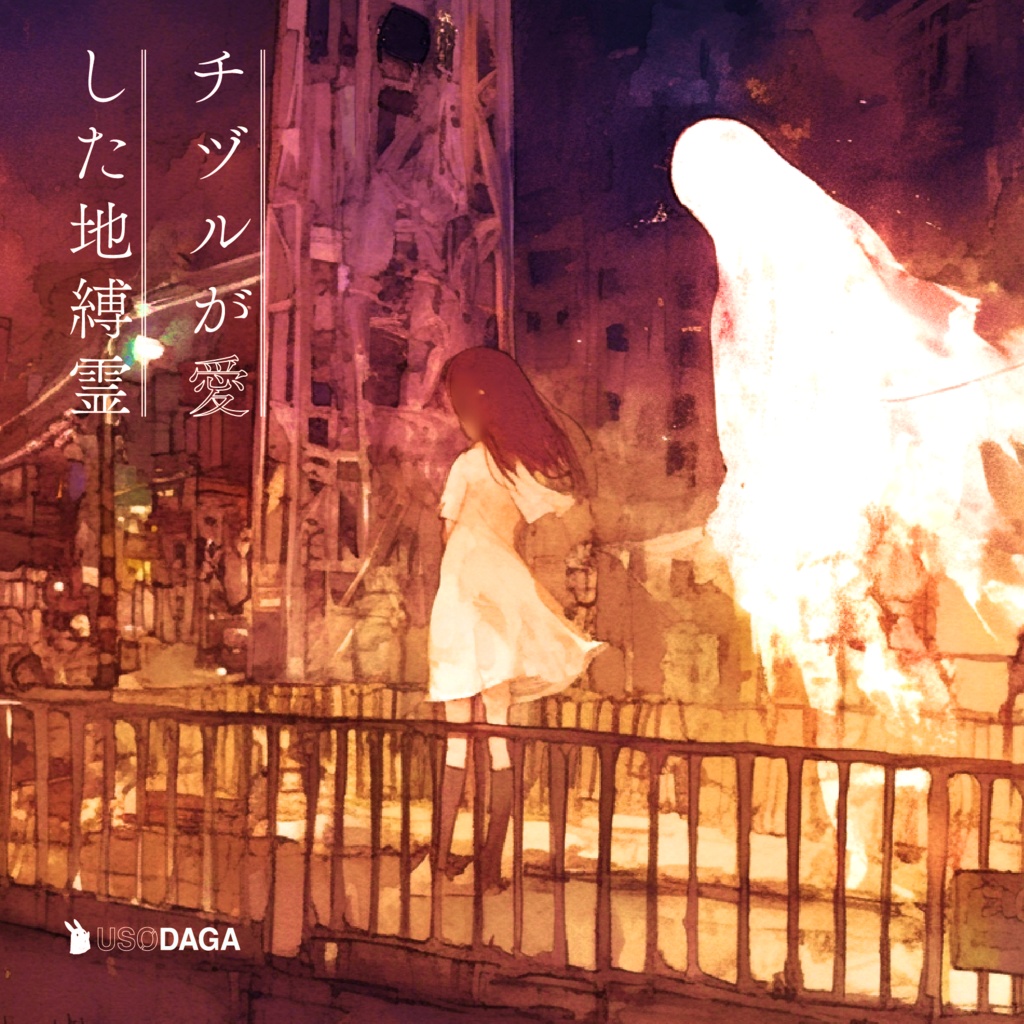 嘘の駄菓子屋 BGM集Vol.6「チヅルが愛した地縛霊」