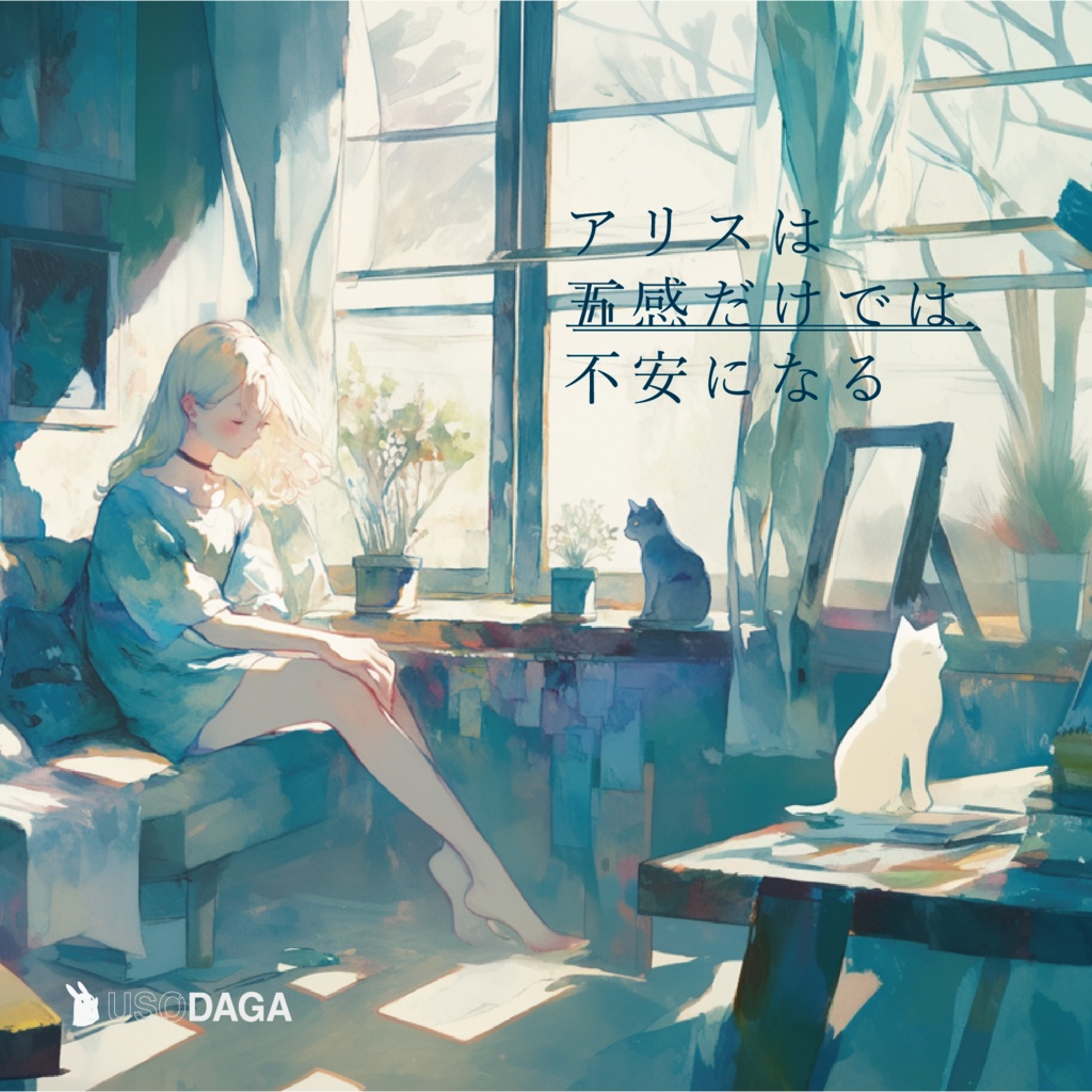 嘘の駄菓子屋 BGM集Vol.7「アリスは五感だけでは不安になる」