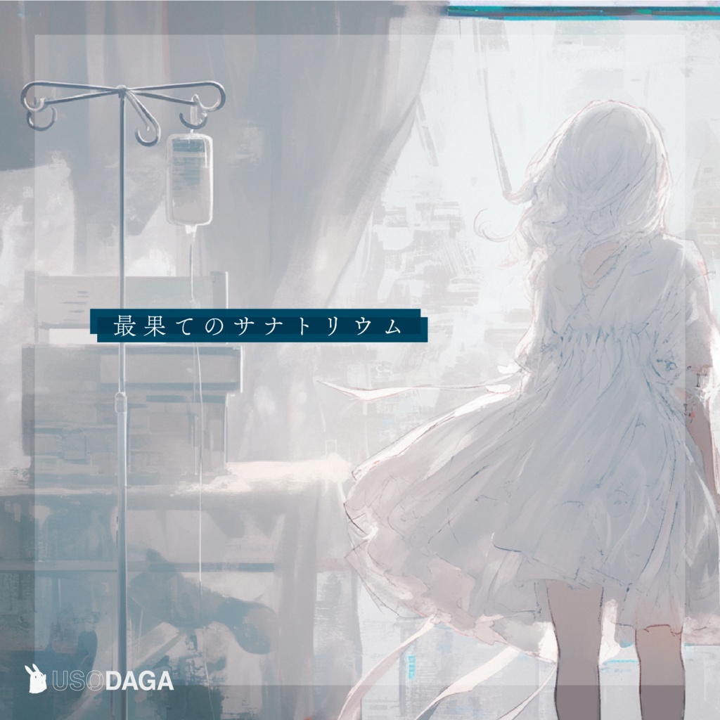 嘘の駄菓子屋 BGM集Vol.8「最果てのサナトリウム」