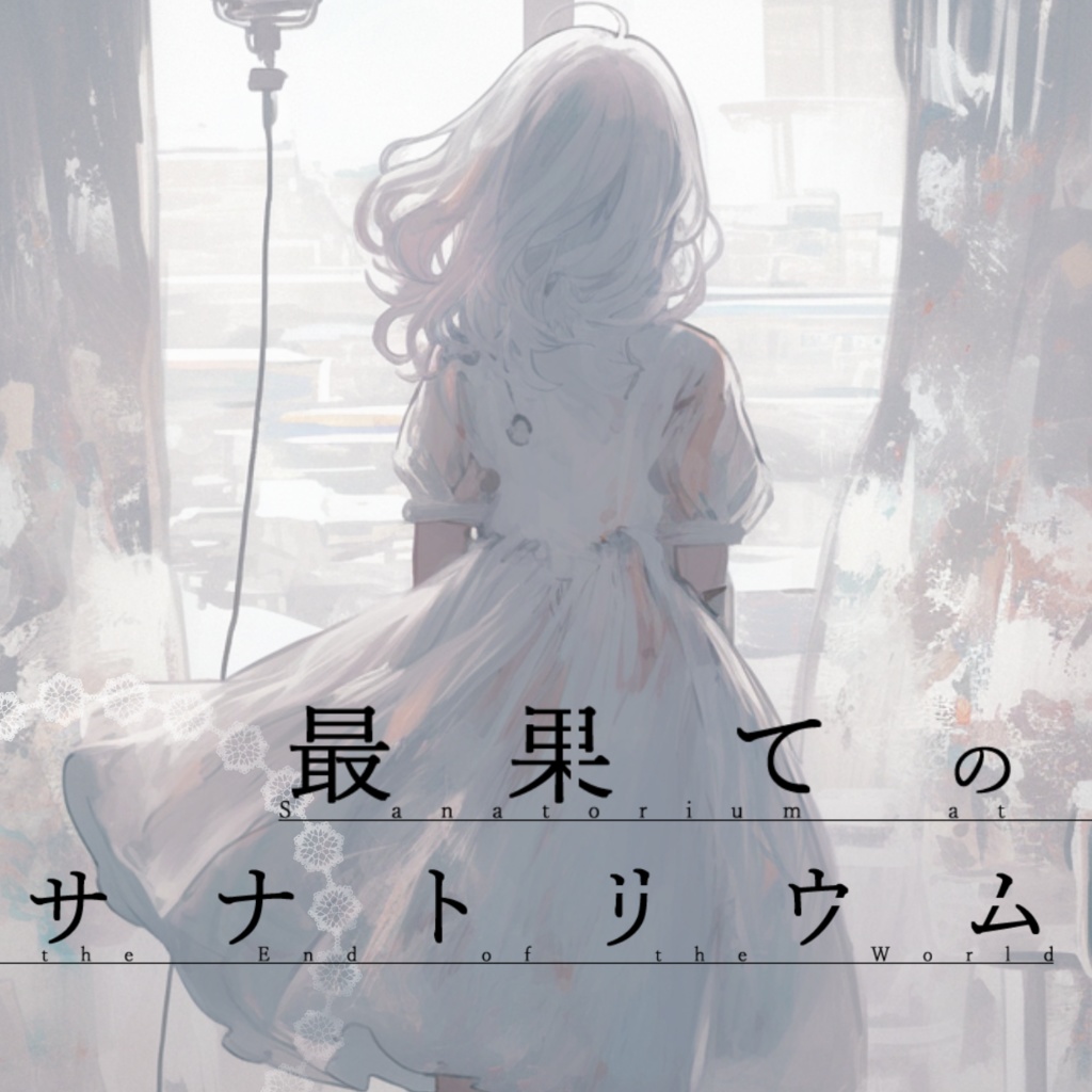 マーダーミステリー「最果てのサナトリウム」