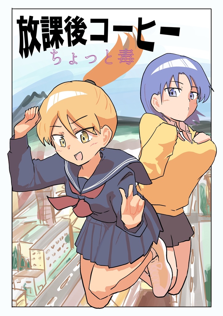 放課後コーヒー　ちょっと毒