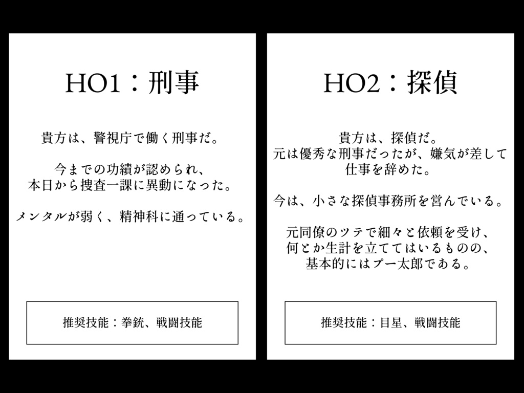 【CoCシナリオ】正義の証明【バディ×刑事×探偵×秘匿HOアリ】