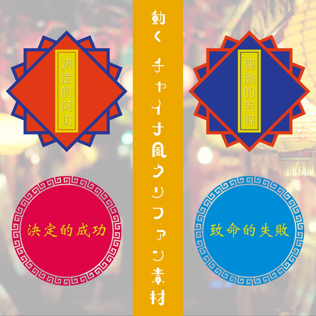 【一部無料】動く チャイナ風クリファン素材 
