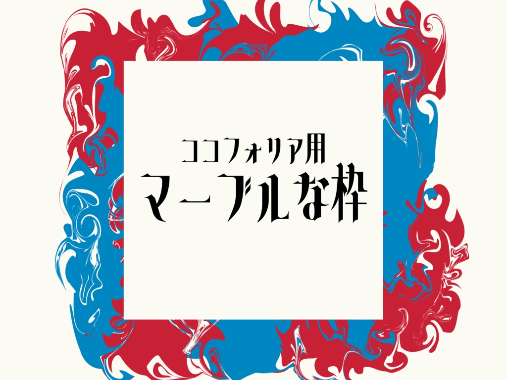 【無料／投げ銭】ココフォリア用素材 マーブルな枠