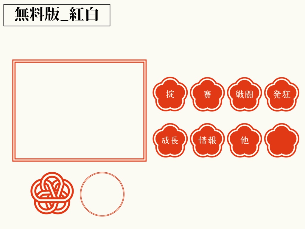 【無料/投げ銭】水引風 ココフォリア部屋素材