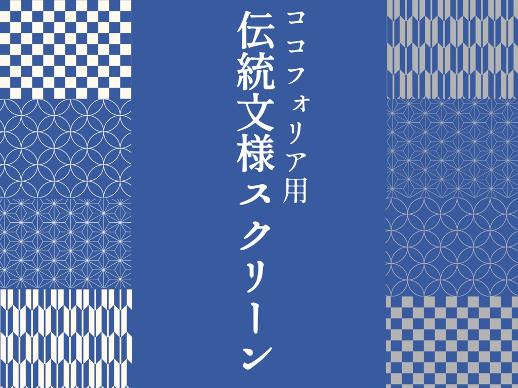 【無料/投げ銭】ココフォリア用 伝統模様スクリーン素材